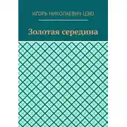 Постер книги Золотая середина
