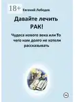 Евгений Лебедев - Давайте лечить рак!