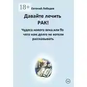 Постер книги Давайте лечить рак!