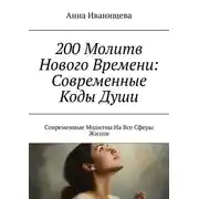 Постер книги 200 Молитв Нового Времени: Современные Коды Души. Современные Молитвы На Все Сферы Жизни