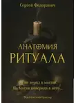 Сергей Федоранич - Анатомия ритуала