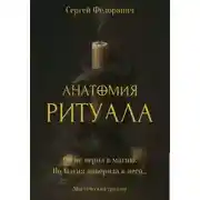 Постер книги Анатомия ритуала