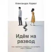 Постер книги Идём на развод. Как пережить разрыв и не потерять веру в любовь