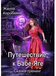 Жанна Коробкина - Путешествие к Бабе-Яге. Сказка-тренинг