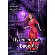 Постер книги Путешествие к Бабе-Яге. Сказка-тренинг