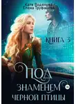 Катя Водянова - Под знаменем черной птицы. Книга 3