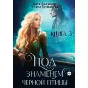 Постер книги Под знаменем черной птицы. Книга 3