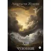 Постер книги Чудовище для чудовищ
