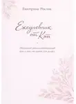 Екатерина Рослик - Ежедневник от Кэт