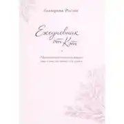 Постер книги Ежедневник от Кэт