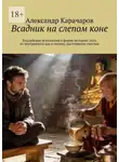 Александр Карачаров - Всадник на слепом коне. Буддийская психология в форме истории: путь из внутреннего ада к тихому, настоящему счастью