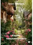 Алекс Твиркель - Кодекс невысказанного