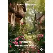 Постер книги Кодекс невысказанного