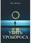Яна Шплис - Убить Уробороса