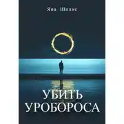 Постер книги Убить Уробороса