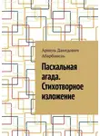 Ариель Абарбанель - Пасхальная агада. Стихотворное изложение.