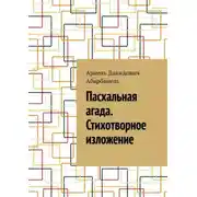 Постер книги Пасхальная агада. Стихотворное изложение.
