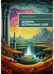 Мария Логощук - Дневник осознанных снов