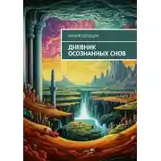 Постер книги Дневник осознанных снов