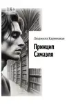 Людмила Карвецкая - Принцип Самаэля