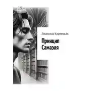 Постер книги Принцип Самаэля