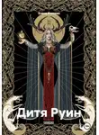 Елена Князева - Дитя Руин