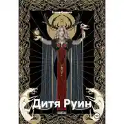 Постер книги Дитя Руин