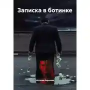 Постер книги Записка в ботинке