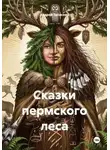 Андрей Запискин - Сказки пермского леса