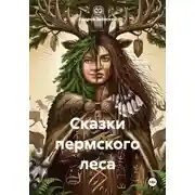 Постер книги Сказки пермского леса