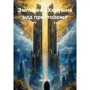 Постер книги Эмпирея «Херувим над престолом»