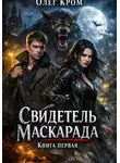Олег Кром - Свидетель Маскарада. Книга первая