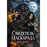 Постер книги Свидетель Маскарада. Книга первая
