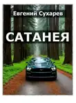 Евгений Сухарев - Сатанея