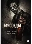 Анастасия Мальцева - Мясоеды