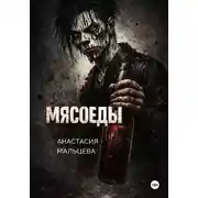 Постер книги Мясоеды
