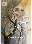 Юлия Романова - Лето. Петербург. Любовь