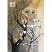 Постер книги Лето. Петербург. Любовь