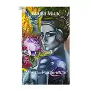 Постер книги Мечта = Реальность