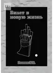 Евгений Романов - Билет в новую жизнь