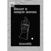 Постер книги Билет в новую жизнь