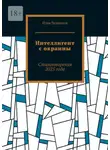 Илья Черников - Интеллигент с окраины. Стихотворения 2025 года