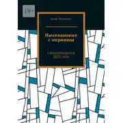 Постер книги Интеллигент с окраины. Стихотворения 2025 года