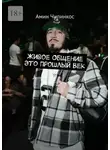 Амин Чипинкос - Живое общение это прошлый век