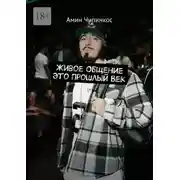 Постер книги Живое общение это прошлый век
