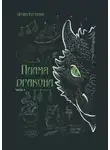 Ирина Козлова - Пламя дракона