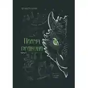 Постер книги Пламя дракона