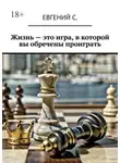 Евгений С. - Жизнь – это игра, в которой вы обречены проиграть