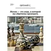 Постер книги Жизнь – это игра, в которой вы обречены проиграть