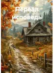 Владимир Илюша - Первая исповедь